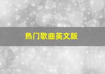 热门歌曲英文版