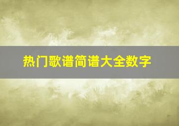 热门歌谱简谱大全数字