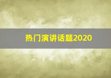 热门演讲话题2020