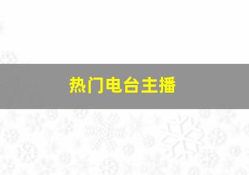 热门电台主播