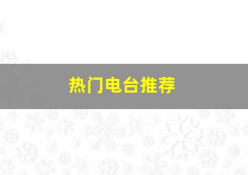 热门电台推荐