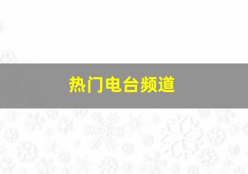 热门电台频道