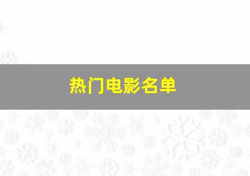 热门电影名单