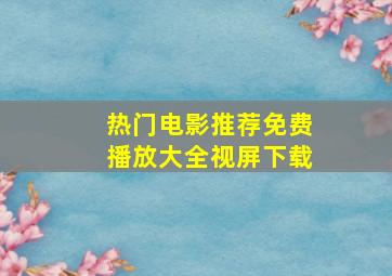 热门电影推荐免费播放大全视屏下载