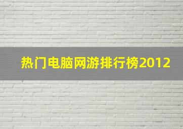 热门电脑网游排行榜2012