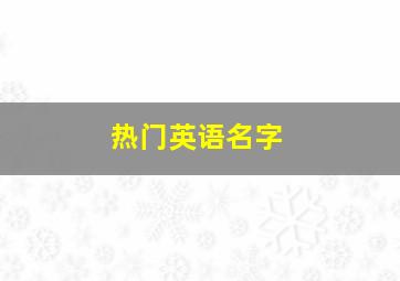 热门英语名字