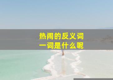 热闹的反义词一词是什么呢