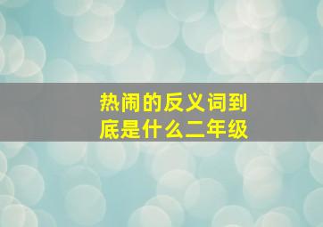 热闹的反义词到底是什么二年级