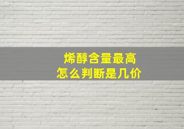 烯醇含量最高怎么判断是几价