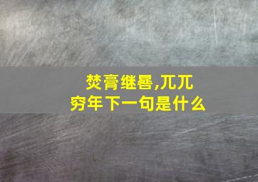 焚膏继晷,兀兀穷年下一句是什么