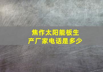 焦作太阳能板生产厂家电话是多少