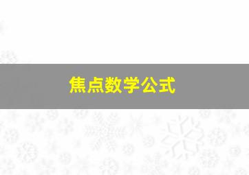 焦点数学公式