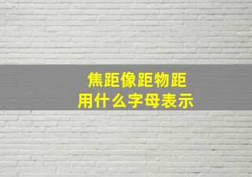 焦距像距物距用什么字母表示