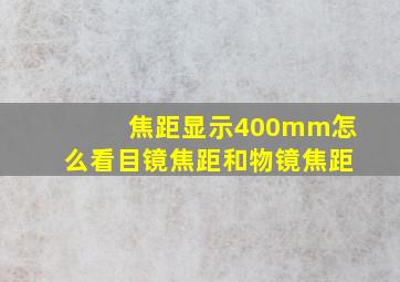 焦距显示400mm怎么看目镜焦距和物镜焦距