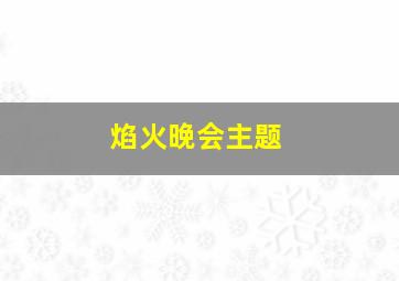 焰火晚会主题