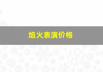 焰火表演价格