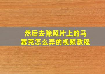 然后去除照片上的马赛克怎么弄的视频教程