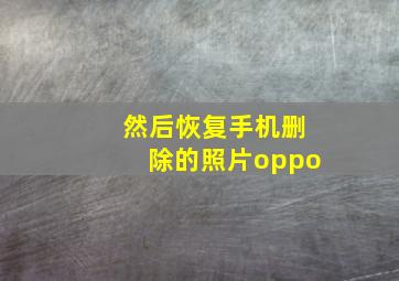 然后恢复手机删除的照片oppo