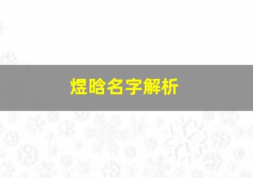 煜晗名字解析