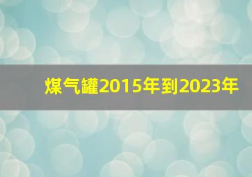 煤气罐2015年到2023年