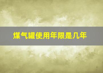 煤气罐使用年限是几年