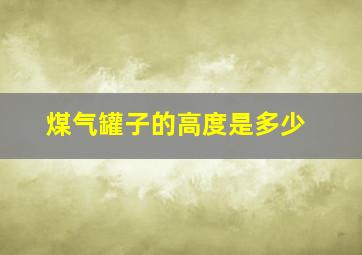 煤气罐子的高度是多少