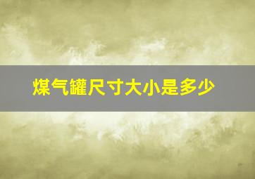 煤气罐尺寸大小是多少