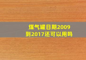 煤气罐日期2009到2017还可以用吗