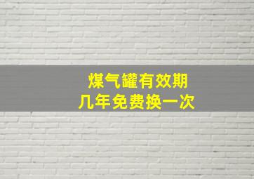 煤气罐有效期几年免费换一次