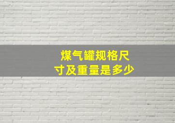 煤气罐规格尺寸及重量是多少