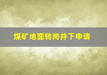 煤矿地面转岗井下申请