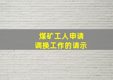 煤矿工人申请调换工作的请示