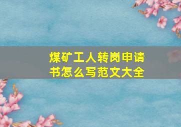 煤矿工人转岗申请书怎么写范文大全