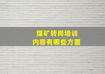 煤矿转岗培训内容有哪些方面