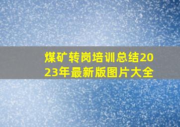 煤矿转岗培训总结2023年最新版图片大全