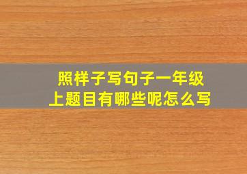 照样子写句子一年级上题目有哪些呢怎么写