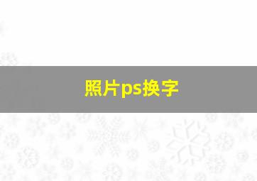 照片ps换字