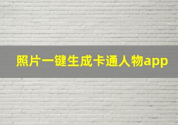 照片一键生成卡通人物app