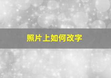 照片上如何改字