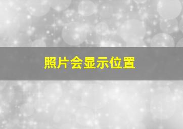 照片会显示位置