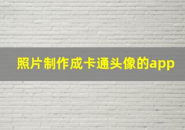 照片制作成卡通头像的app