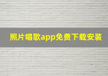 照片唱歌app免费下载安装