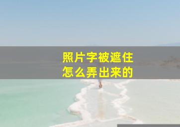 照片字被遮住怎么弄出来的