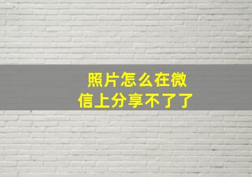 照片怎么在微信上分享不了了