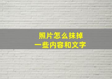 照片怎么抹掉一些内容和文字