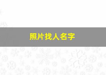 照片找人名字