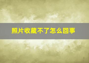 照片收藏不了怎么回事