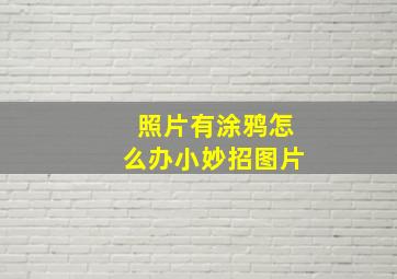 照片有涂鸦怎么办小妙招图片