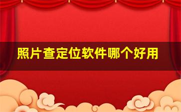 照片查定位软件哪个好用