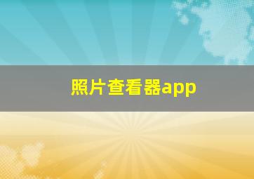 照片查看器app